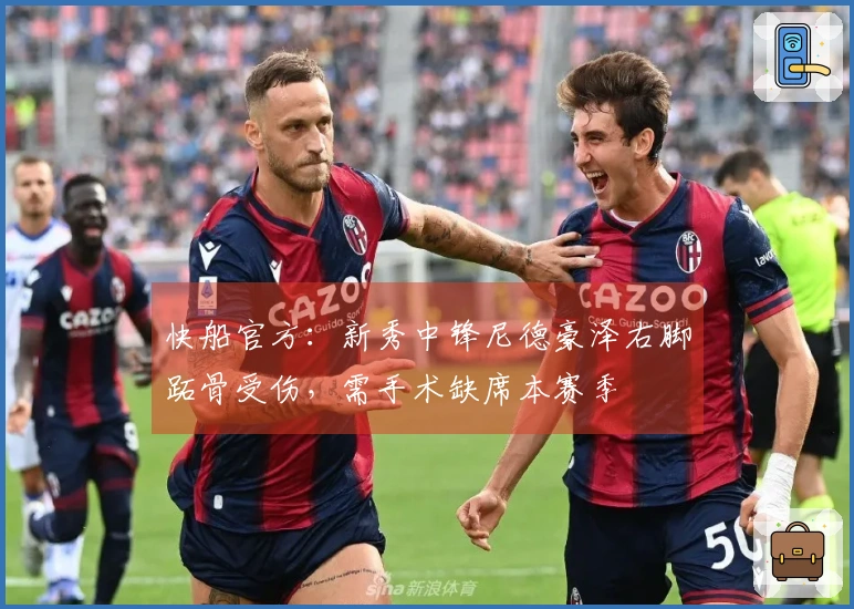 快船官方：新秀中锋尼德豪泽右脚跖骨受伤，需手术缺席本赛季