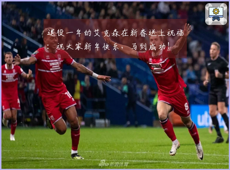 退役一年的艾克森在新春送上祝福：祝大家新年快乐，马到成功！