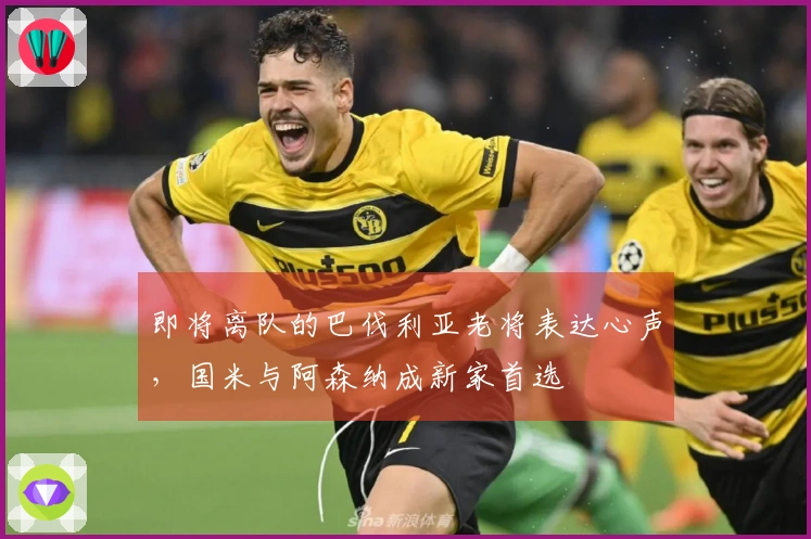 即将离队的巴伐利亚老将表达心声，国米与阿森纳成新家首选