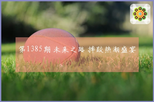 第1385期 未来之路 摔跤热潮盛宴