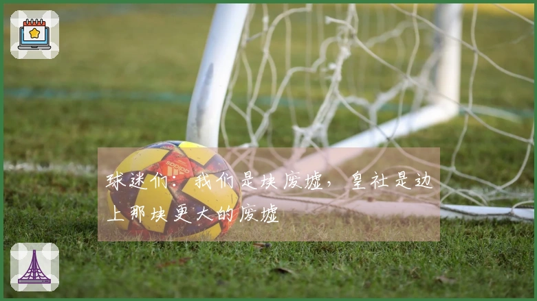 球迷们：我们是块废墟，皇社是边上那块更大的废墟