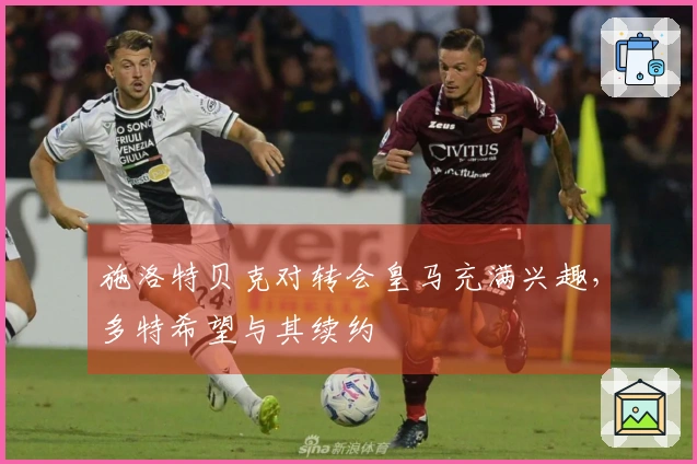 施洛特贝克对转会皇马充满兴趣，多特希望与其续约