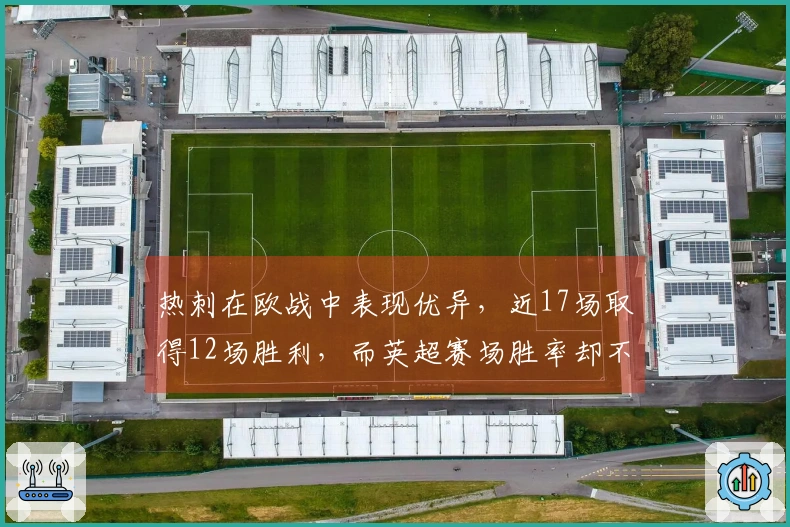 热刺在欧战中表现优异，近17场取得12场胜利，而英超赛场胜率却不佳，48场仅获11场胜利