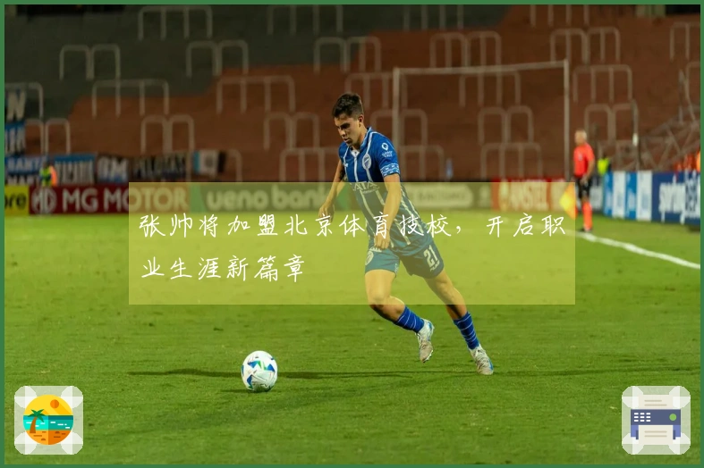 张帅将加盟北京体育技校，开启职业生涯新篇章