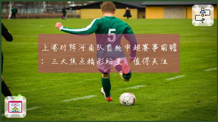 上港对阵河南队首轮中超赛事前瞻：三大焦点精彩纷呈，值得关注
