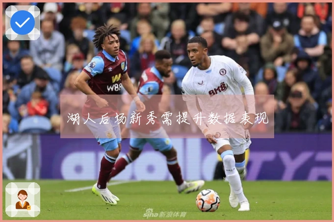 湖人后场新秀需提升数据表现