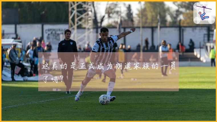 这真的是正式成为朗道家族的一员了吗？