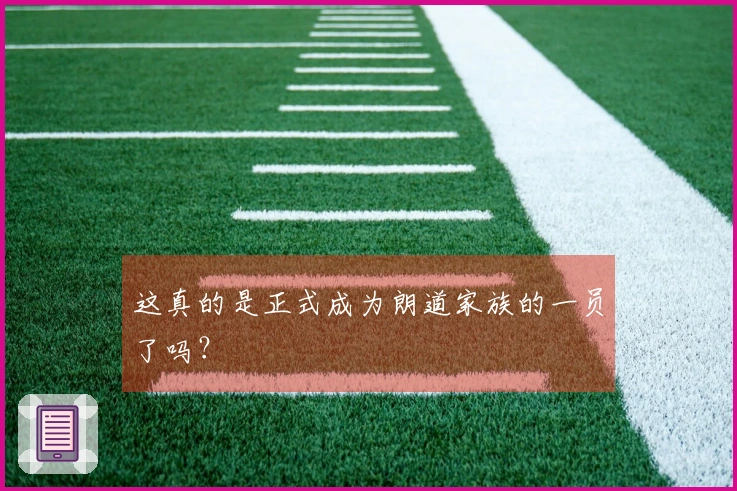 这真的是正式成为朗道家族的一员了吗？