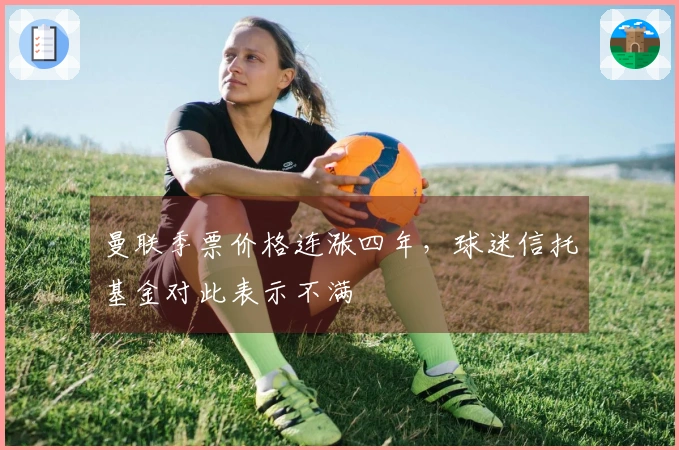 曼联季票价格连涨四年，球迷信托基金对此表示不满
