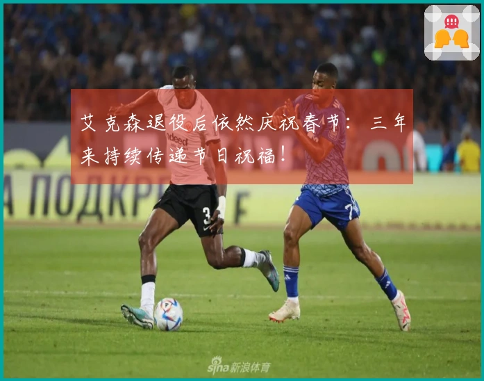 艾克森退役后依然庆祝春节：三年来持续传递节日祝福！