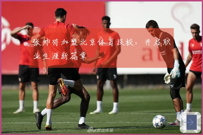 张帅将加盟北京体育技校，开启职业生涯新篇章