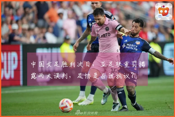 中国女足胜利次日，亚足联重罚揭露两大误判，足协是否该抗议？