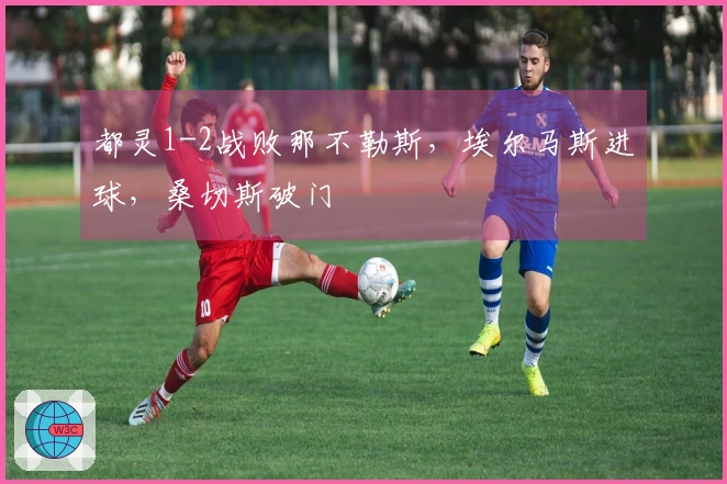 都灵1-2战败那不勒斯，埃尔马斯进球，桑切斯破门