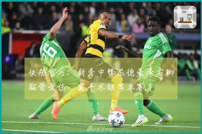 快船官方:新秀中锋尼德豪泽右脚跖骨受伤,需手术缺席本赛季