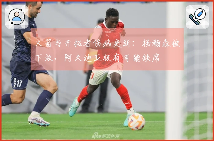 火箭与开拓者伤病更新：杨瀚森被下放，阿夫迪亚极有可能缺席