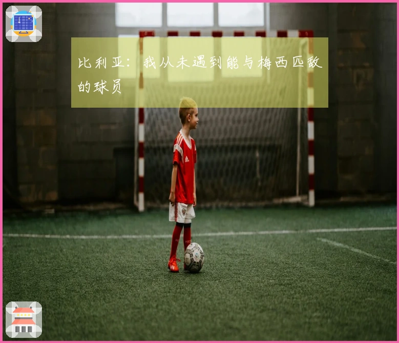 比利亚：我从未遇到能与梅西匹敌的球员