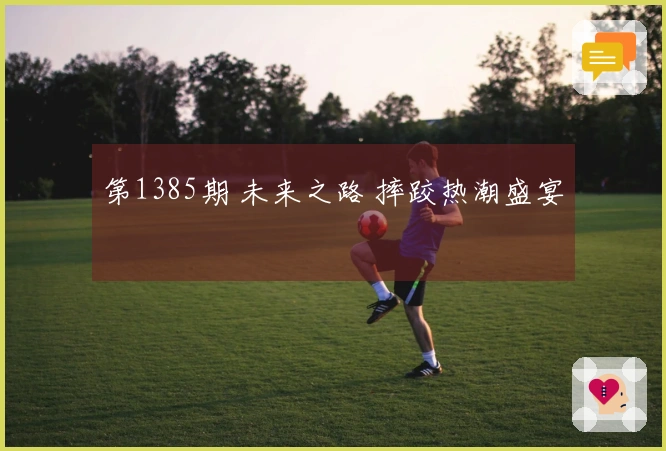 第1385期 未来之路 摔跤热潮盛宴