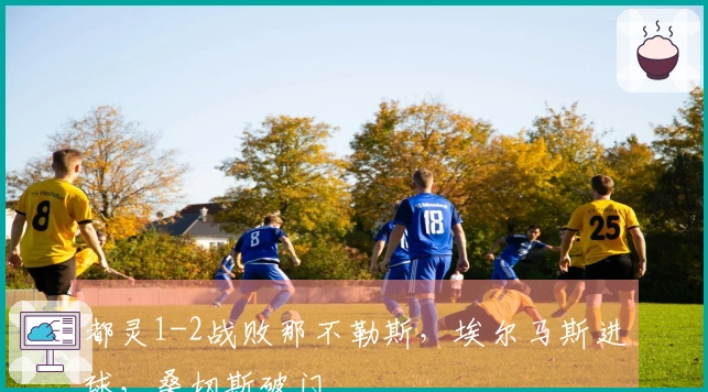 都灵1-2战败那不勒斯，埃尔马斯进球，桑切斯破门